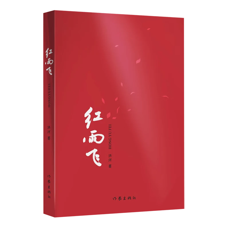 红雨飞  洪河 著（展示西北农村及城市的世纪变迁 顾建平力荐长篇）