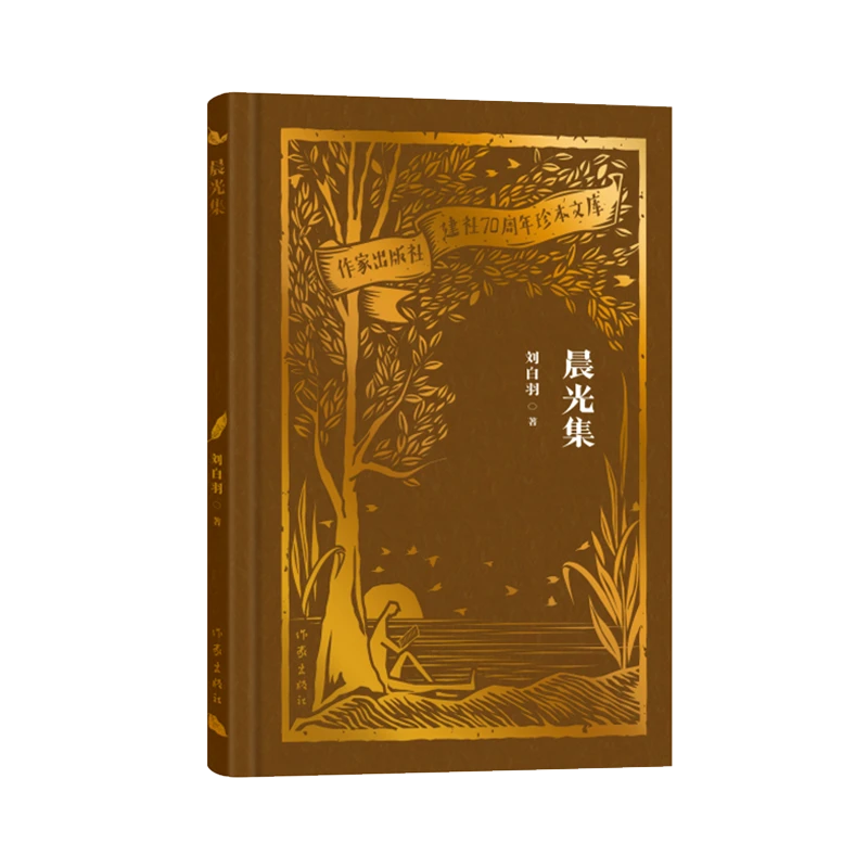 晨光集（作家出版社建社70周年珍本文库）