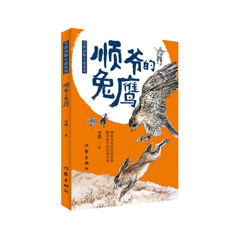 作家出版社  顺爷的兔鹰