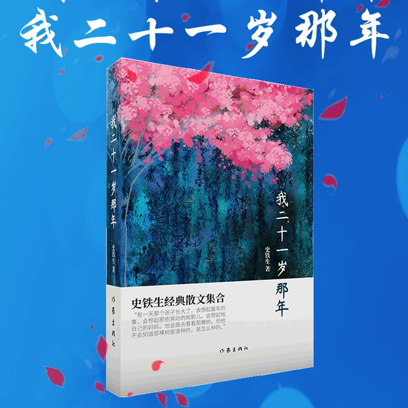 我二十一岁那年（史铁生经典文集）我与地坛 余华