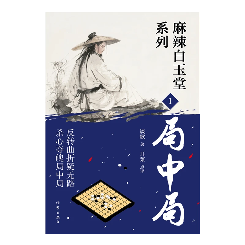 局中局（麻辣白玉堂系列）