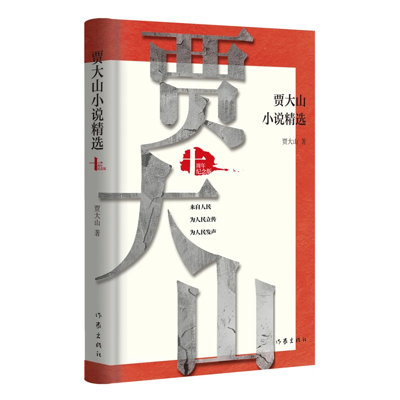 贾大山小说精选（十周年纪念版）