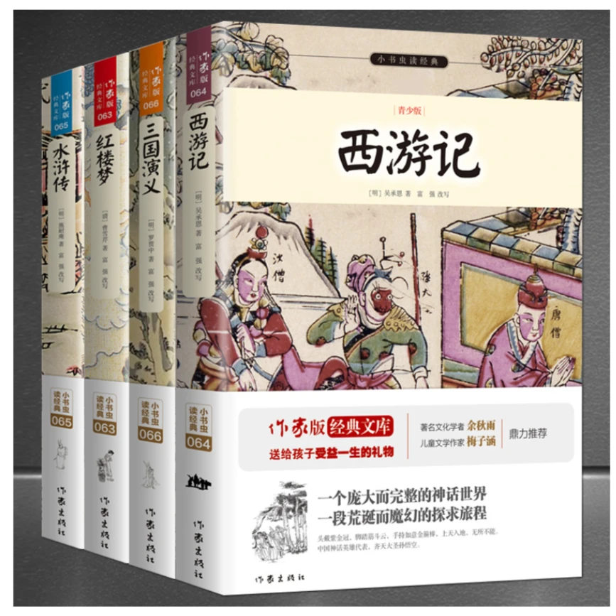 四大名著（小书虫读经典西游记水浒传三国演义红楼梦）
