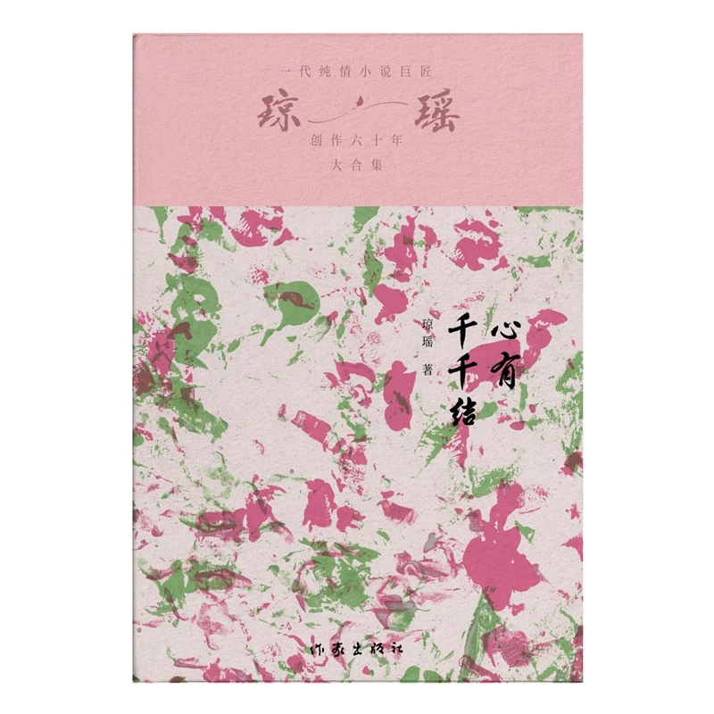 【琼瑶著作】心有千千结