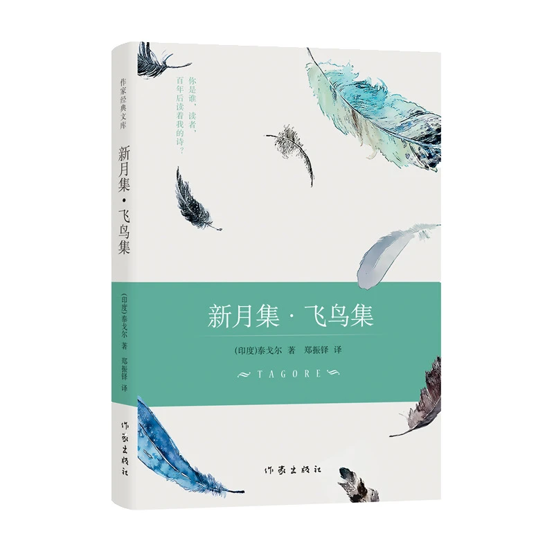 新月集·飞鸟集（郑振铎译本）