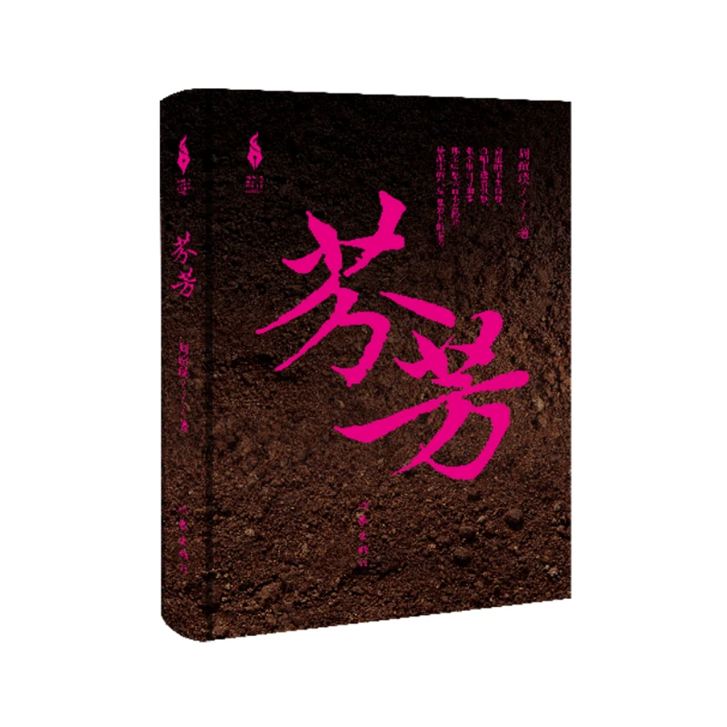 作家出版社芬芳（山乡巨变创作计划）