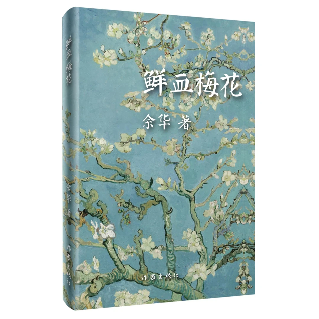 作家出版社  鲜血梅花