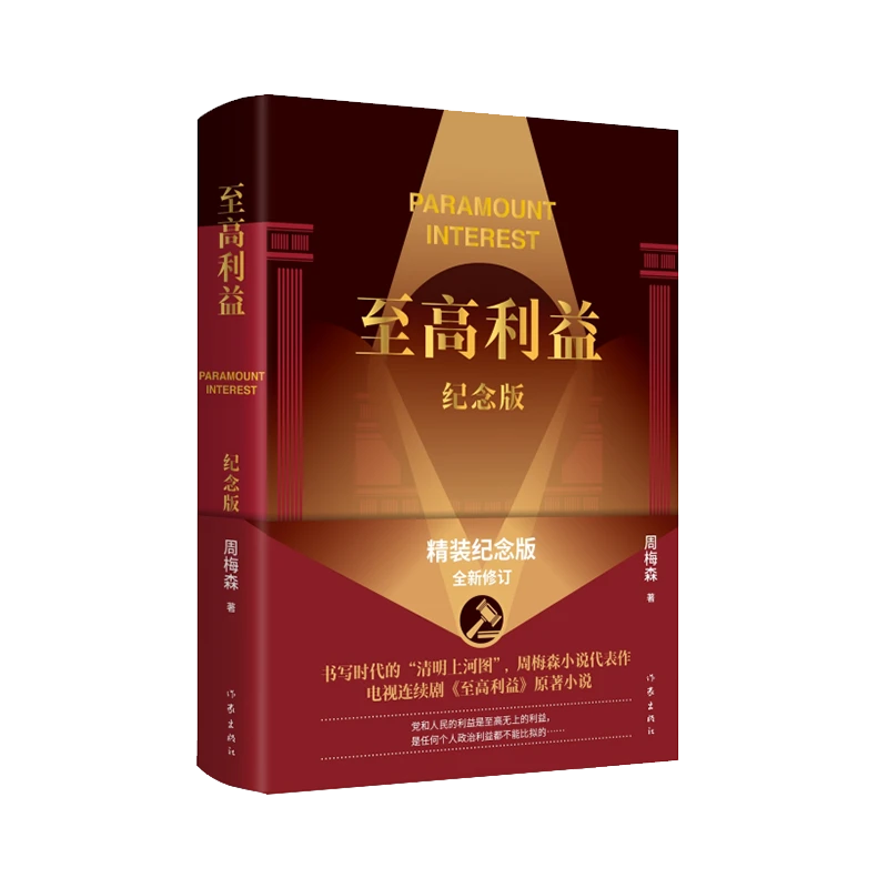 至高利益（纪念版）