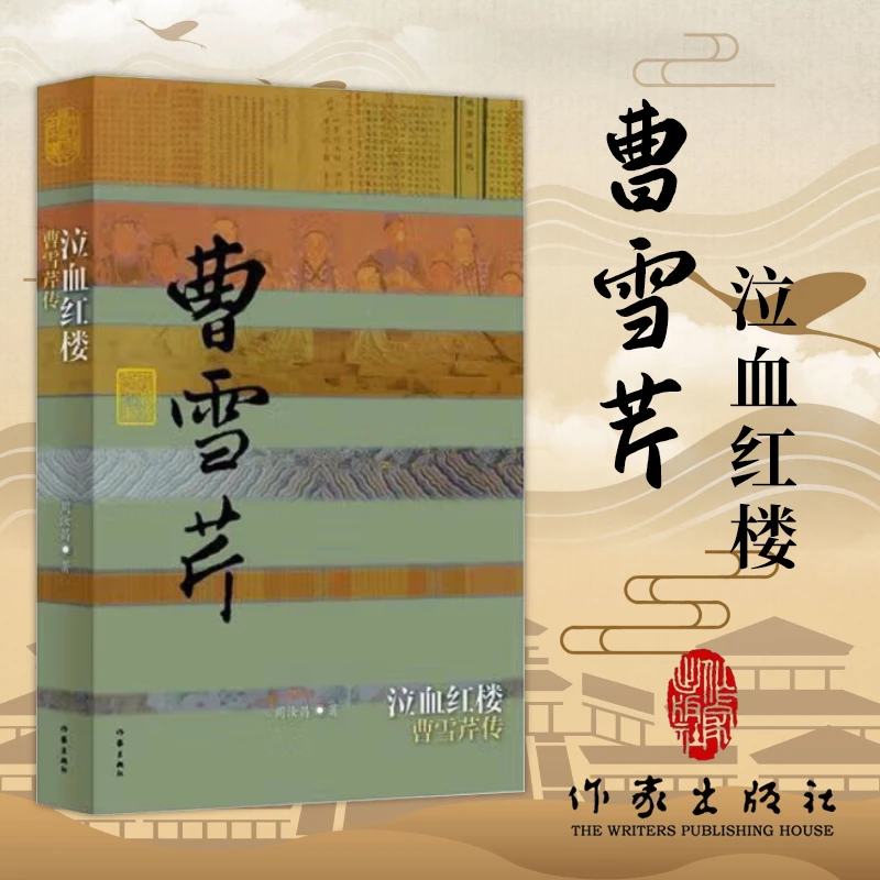 泣血红楼——曹雪芹传