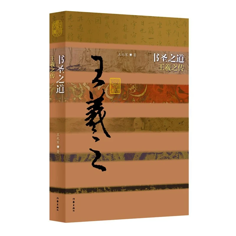 书圣之道——王羲之传（平）