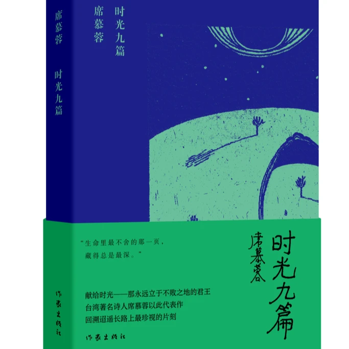 时光九篇（席慕蓉诗集典藏版）