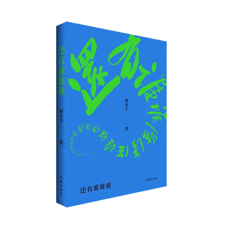 还有谁谁谁 画坛巨匠黄永玉最后一部回忆录