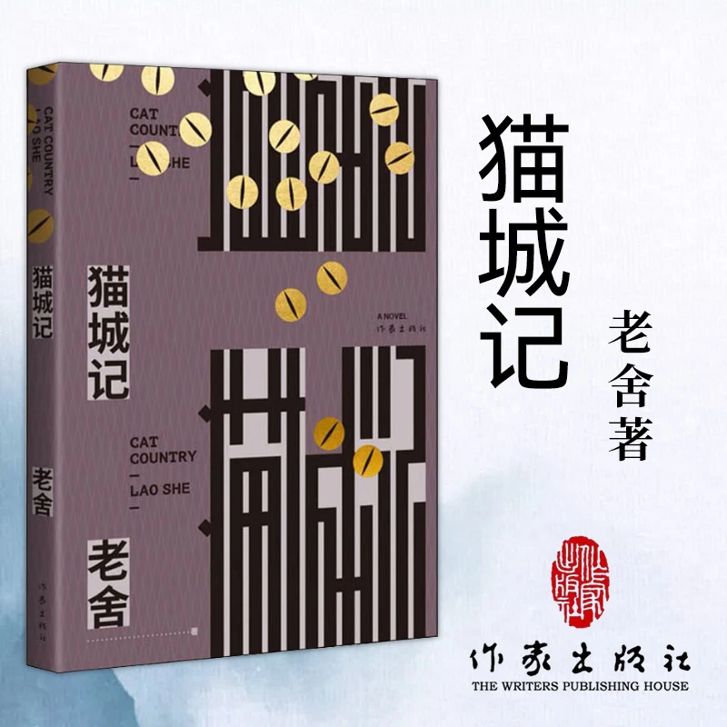中国当代长篇小说：猫城记  老舍 作家出版社