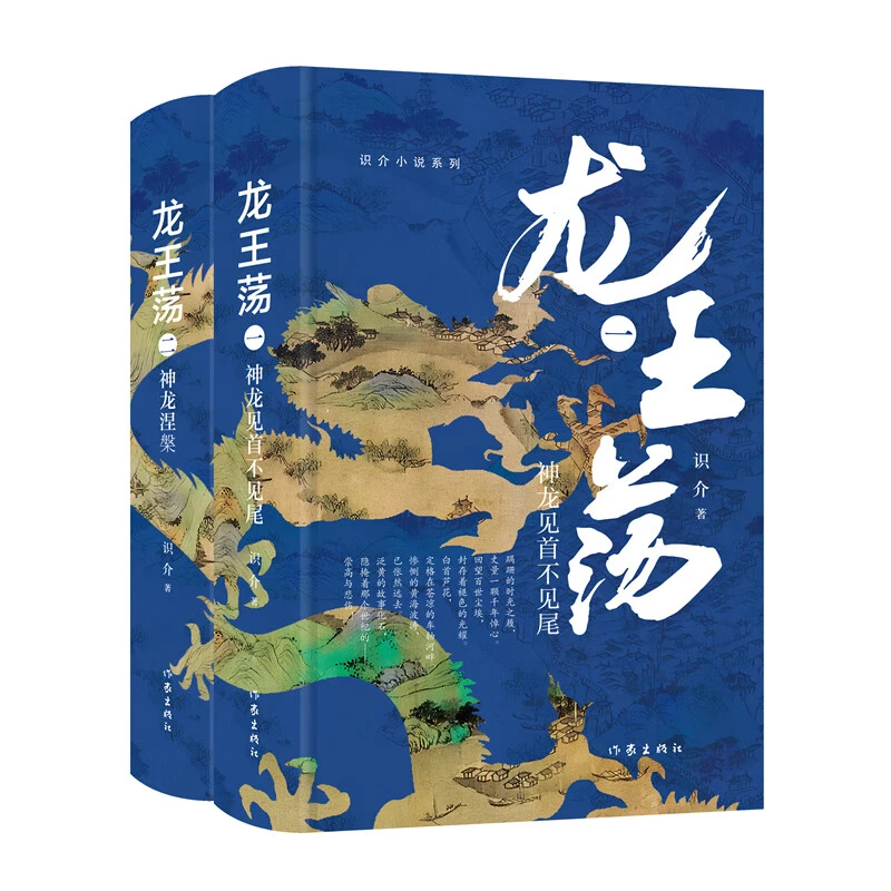 龙王荡(全两册)识介著 蹒跚的时光之履,丈量一颗千年悼心。