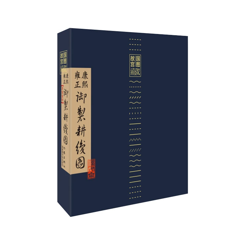 故宫国图馆藏康熙雍正御制耕织图（原版复制）