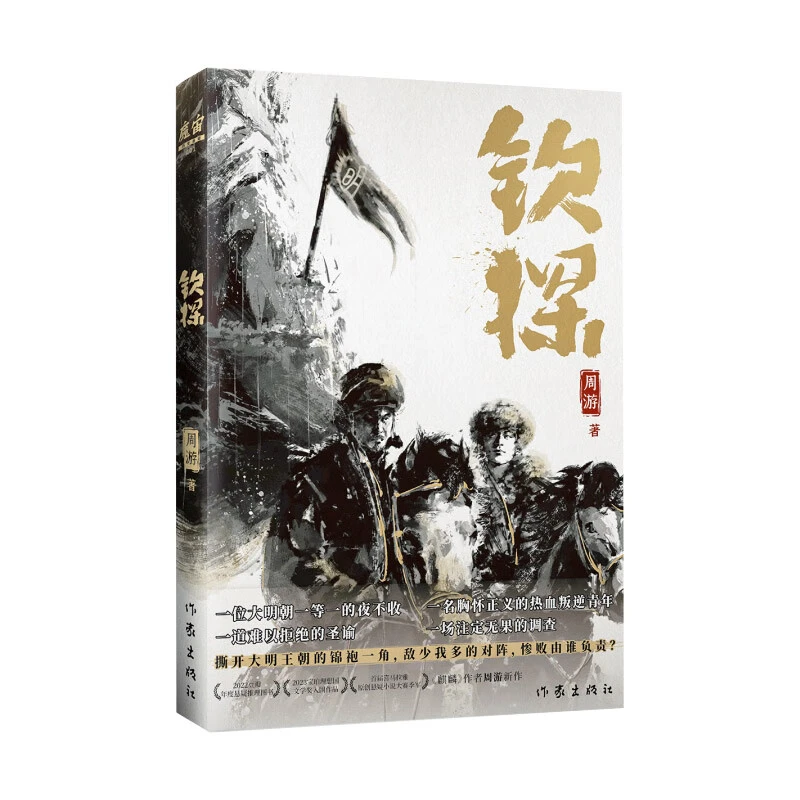 钦探(明朝一等一夜不收和叛逆热血青年揭开大明朝后期的遮羞布)
