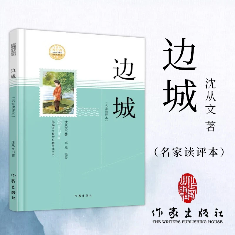 边城（中学生名师导读文库，名家读评本）