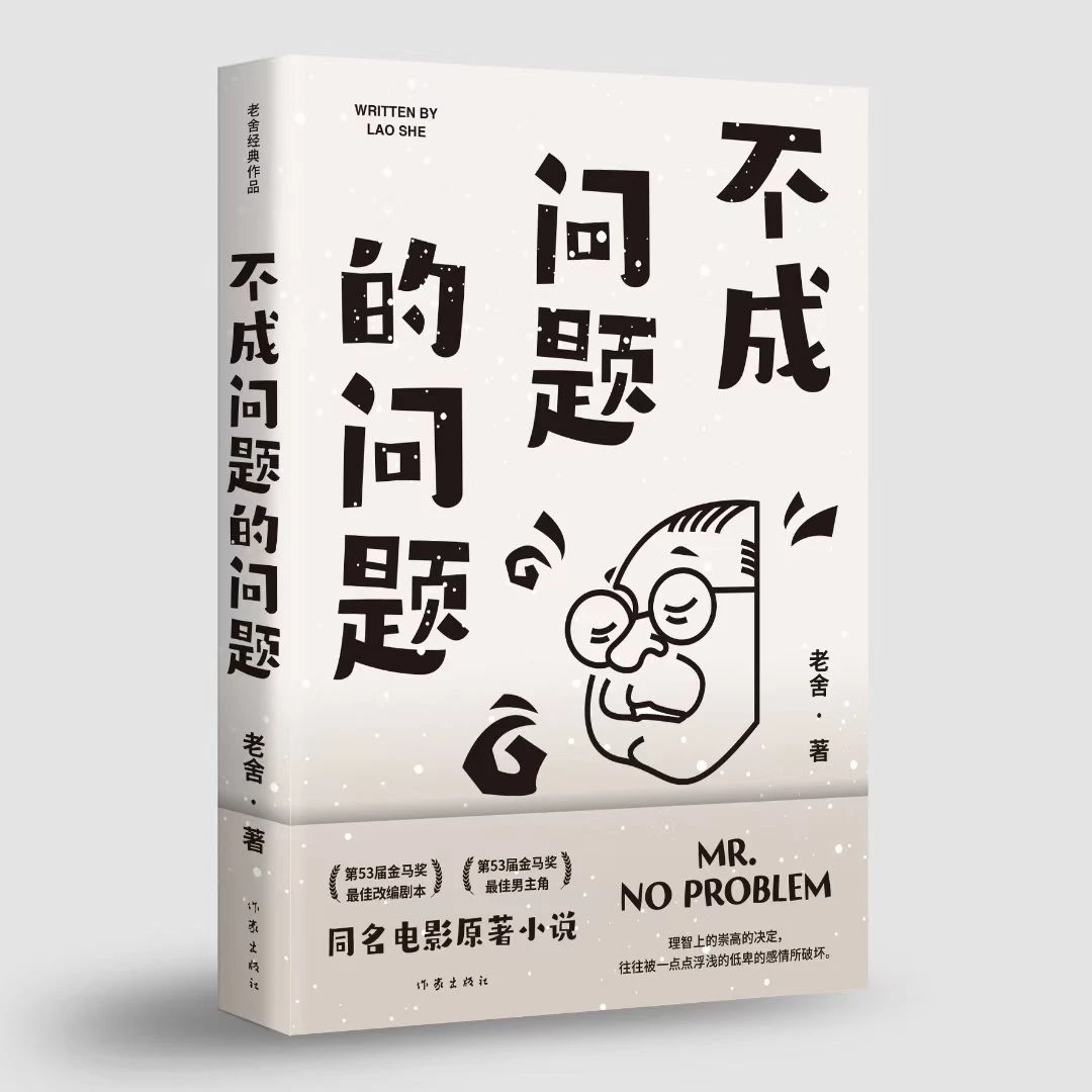 《不成问题的问题》老舍经典代表作，底本可靠，精编精校无障碍阅读