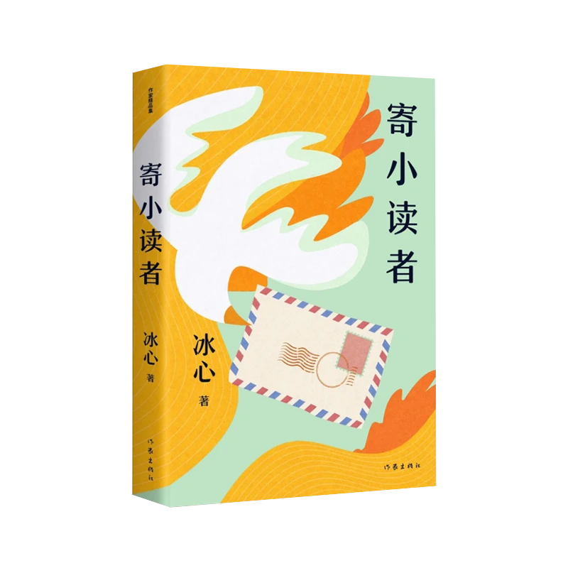 作家出版社  寄小读者