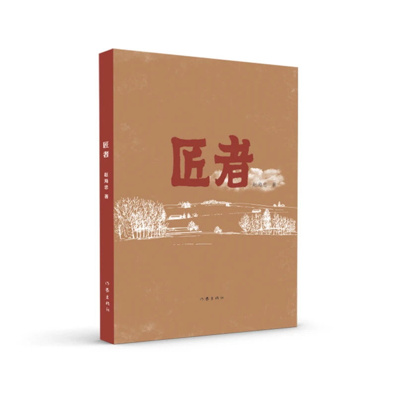 匠者 赵海忠著 岁月是砥砺行进的历史 内蒙古文学重点扶持工程书