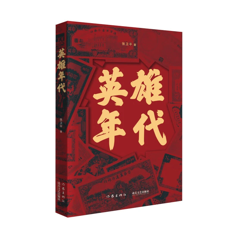 英雄年代（一部详细讲述人民币诞生历史的红色题材小说）
