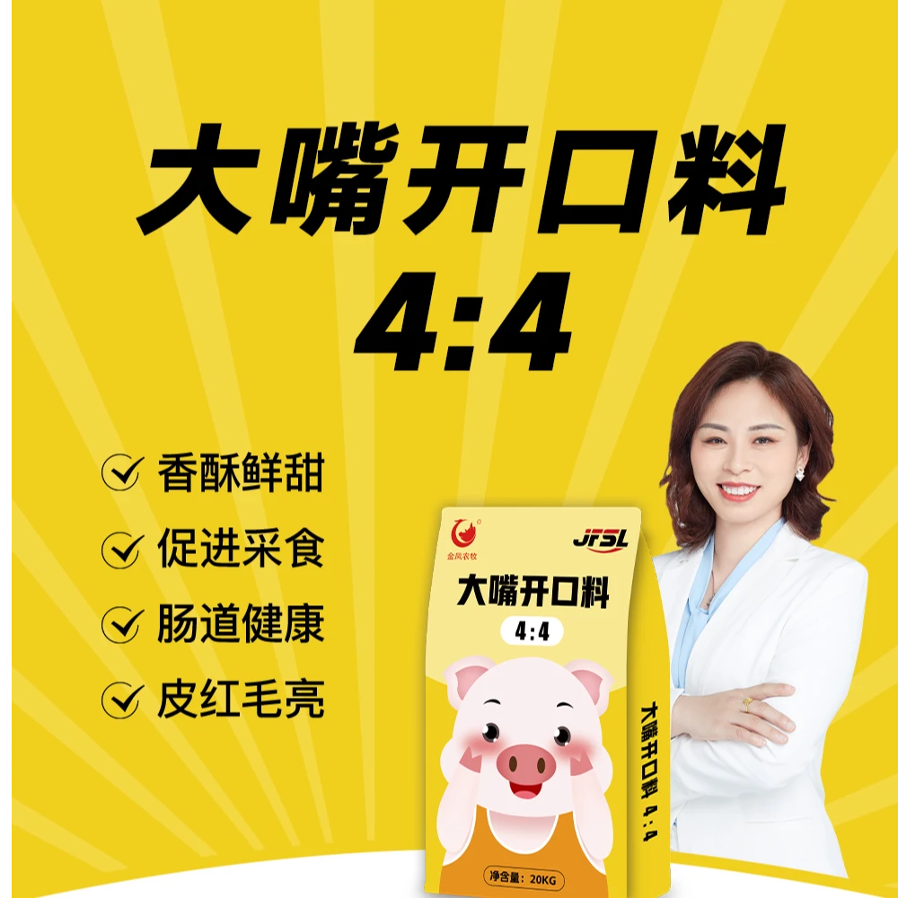 [金凤]4:4自配开口料，乳猪教槽料，低成本高效益好饲料，高性价比