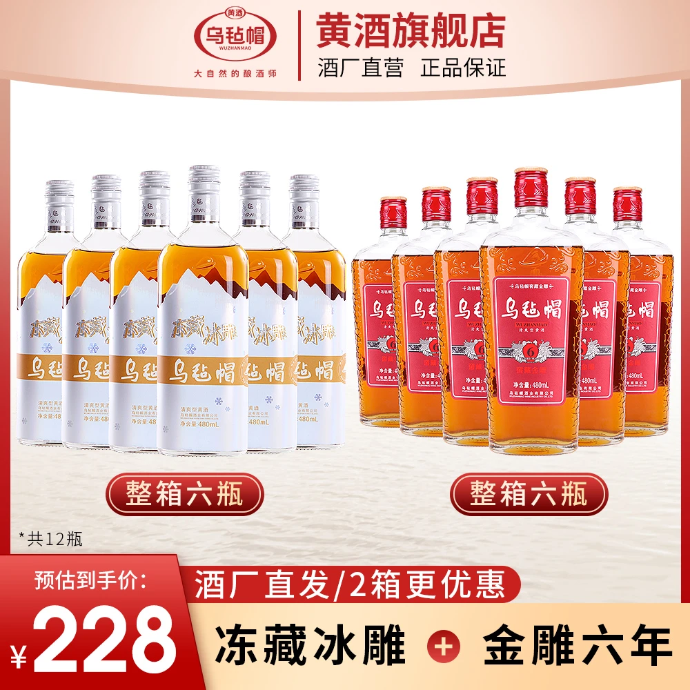 乌毡帽【冻藏冰雕+金雕六年】480ml*12瓶绍兴工艺清爽型半干黄酒