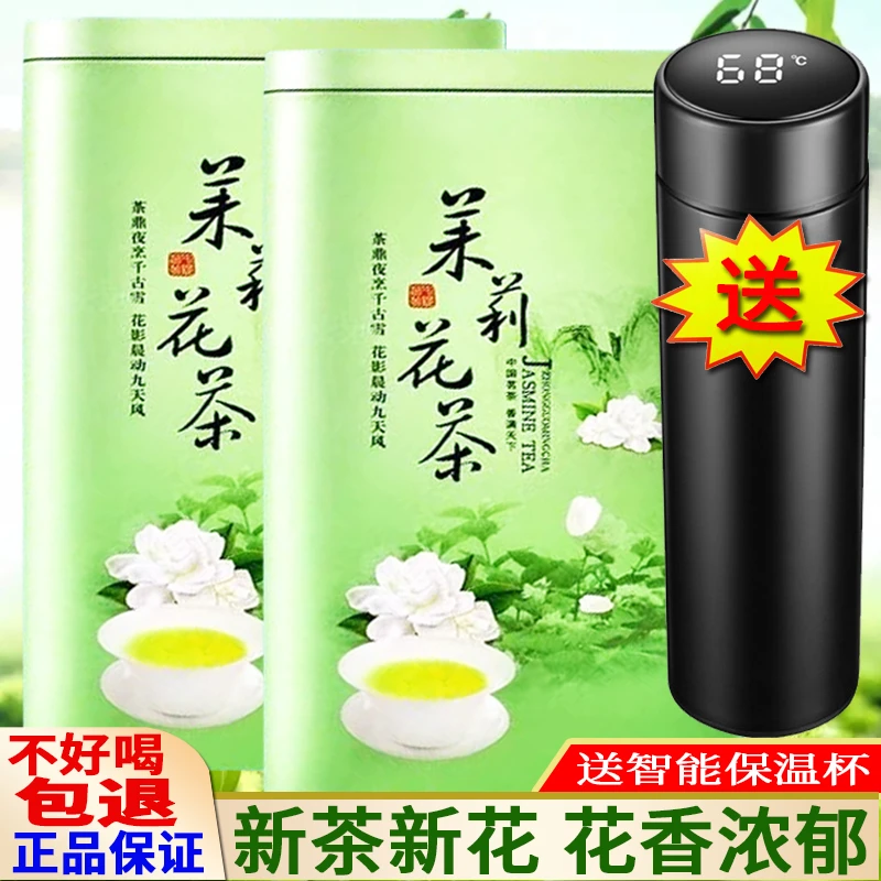 茉莉花茶 2025新茶 浓香型花草茶绿茶散装罐装礼盒装赠智能杯