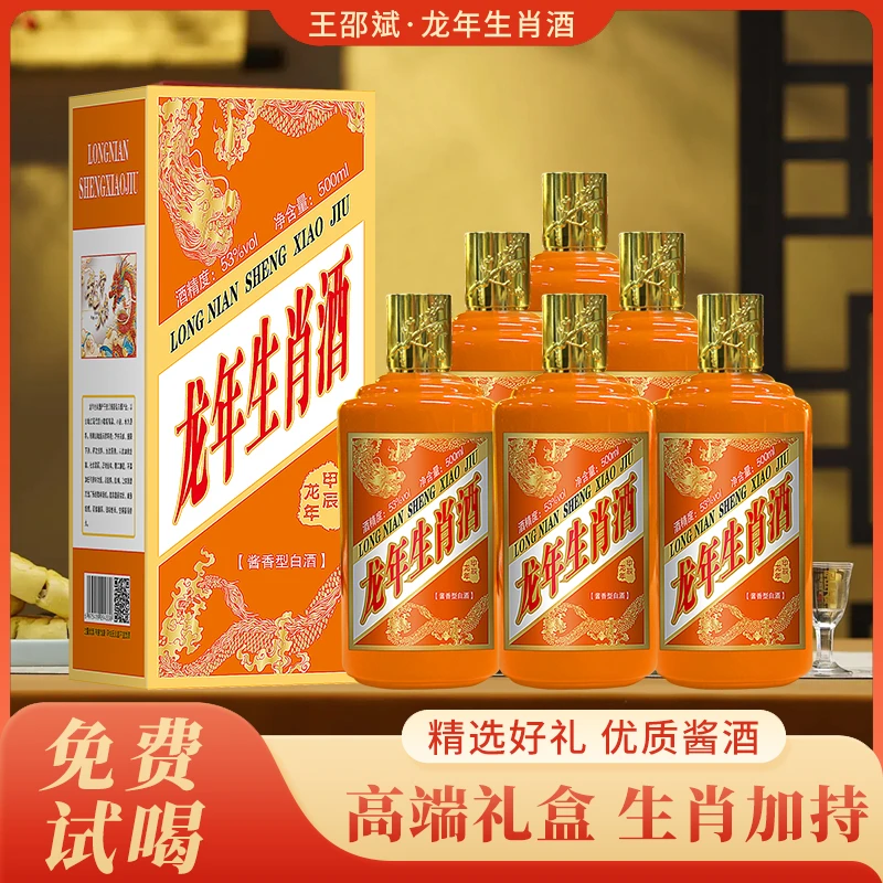 王邵斌王家烧坊龙年生肖酒53°酱香白酒礼盒装500ml53度500