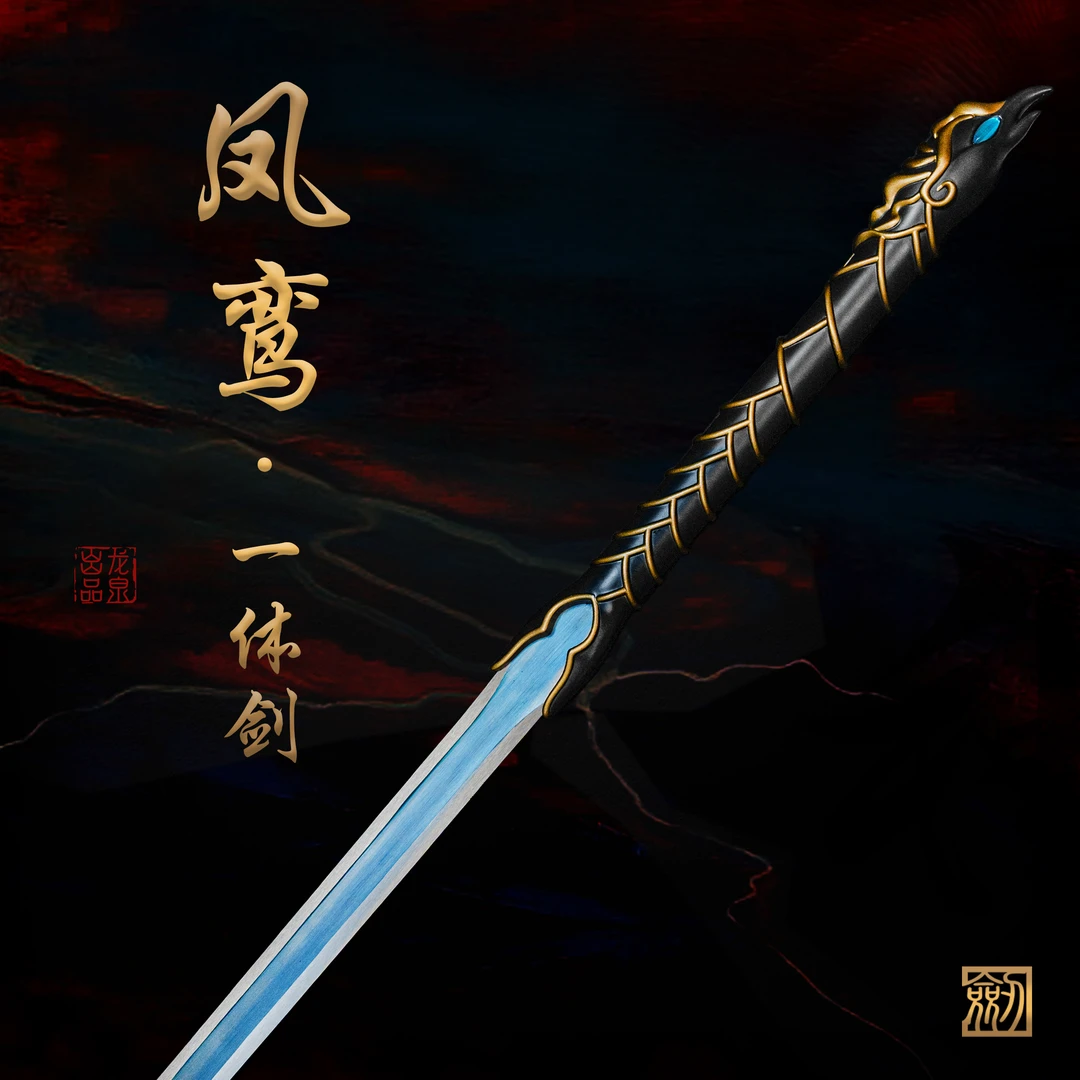 【凤鸾 • 一体剑】龙泉锰钢宝剑锌合金动漫款收藏冷兵器 未开刃