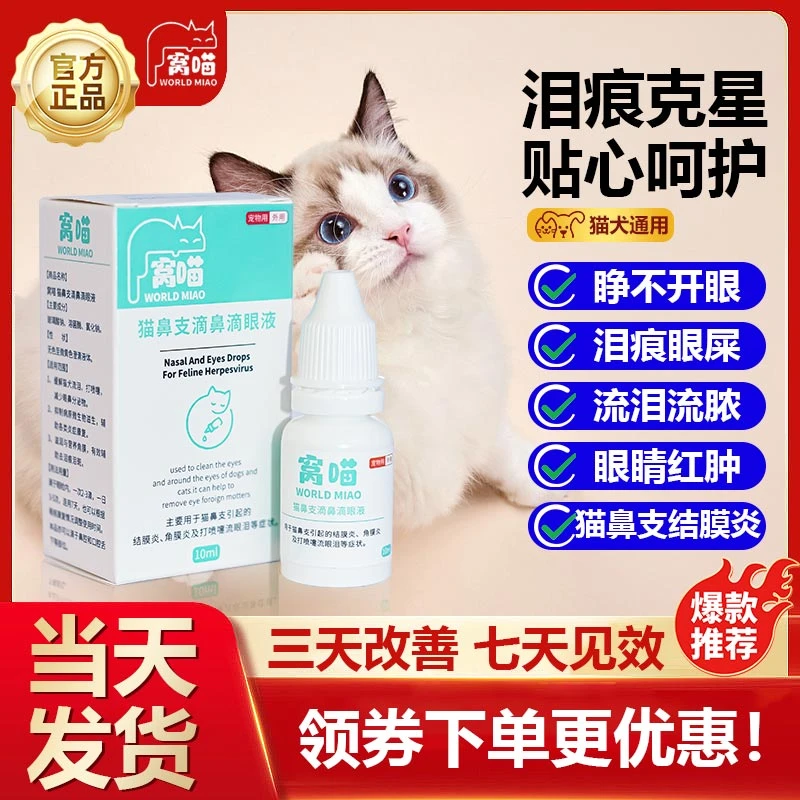 窝喵宠物眼部护理液