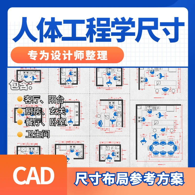 人体工程系CAD尺寸平面布局设计参考方案 全屋布局 客厅平面设计