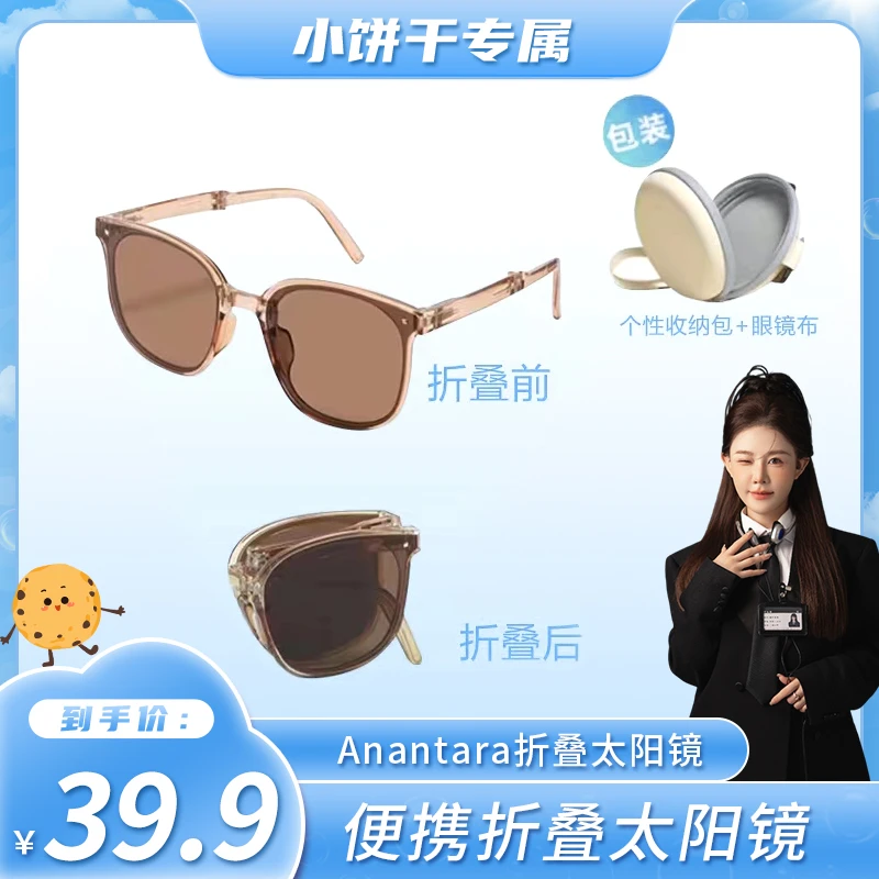 【小饼干专属】安纳塔新款潮流折叠墨镜女防晒防紫外线高级感大框