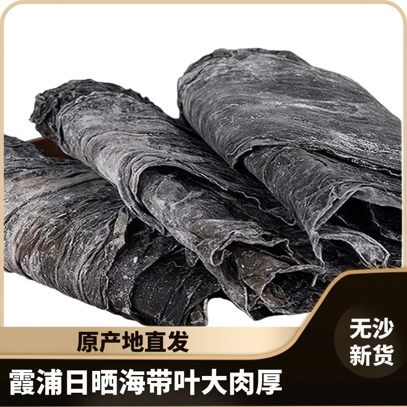 【热卖】福建霞浦日晒优质海带干货无沙优质精品整片