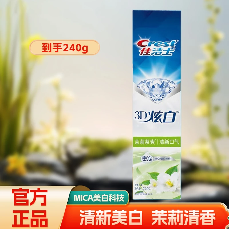 佳洁士正品炫白茉莉茶爽双效含氟牙膏清凉清新多效家庭装直播推荐
