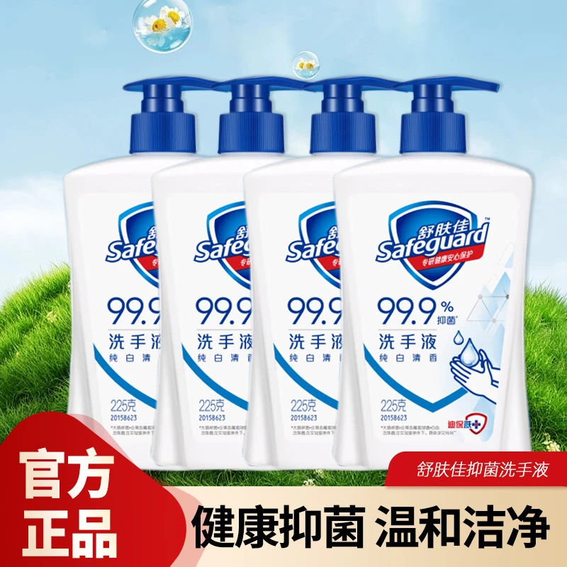 舒肤佳官方正品抑菌洗手液225ml*4清洁除菌排浊持久留香直播正品