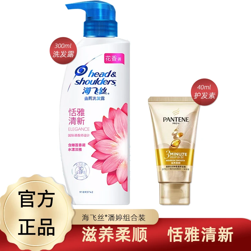 海飞丝恬雅洗发水300ml+潘婷40g三分钟奇迹护发素滋养柔顺洗护套