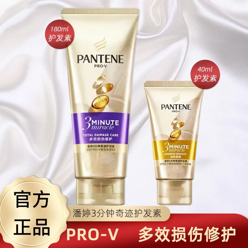 潘婷正品三分钟奇迹护发素180ml*1+40ml*1烫染修护多效润养洗护套
