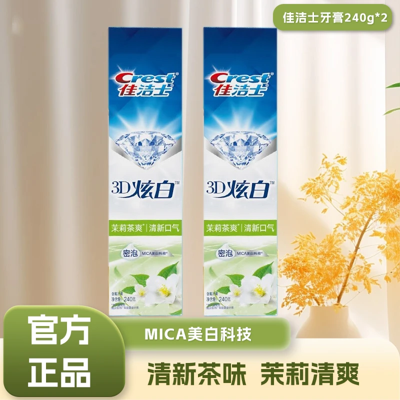 佳洁士家庭装正品3D炫白茉莉茶爽240g*2大支牙膏清新含氟家用双效