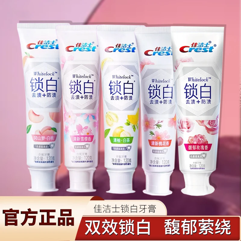 佳洁士官方正品锁白120g*5五支套装果味去渍持久留香清新含氟牙膏