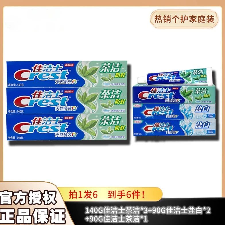 【达人专属】佳洁士官方正品盐白茶洁防蛀牙膏家庭实用组合装含氟
