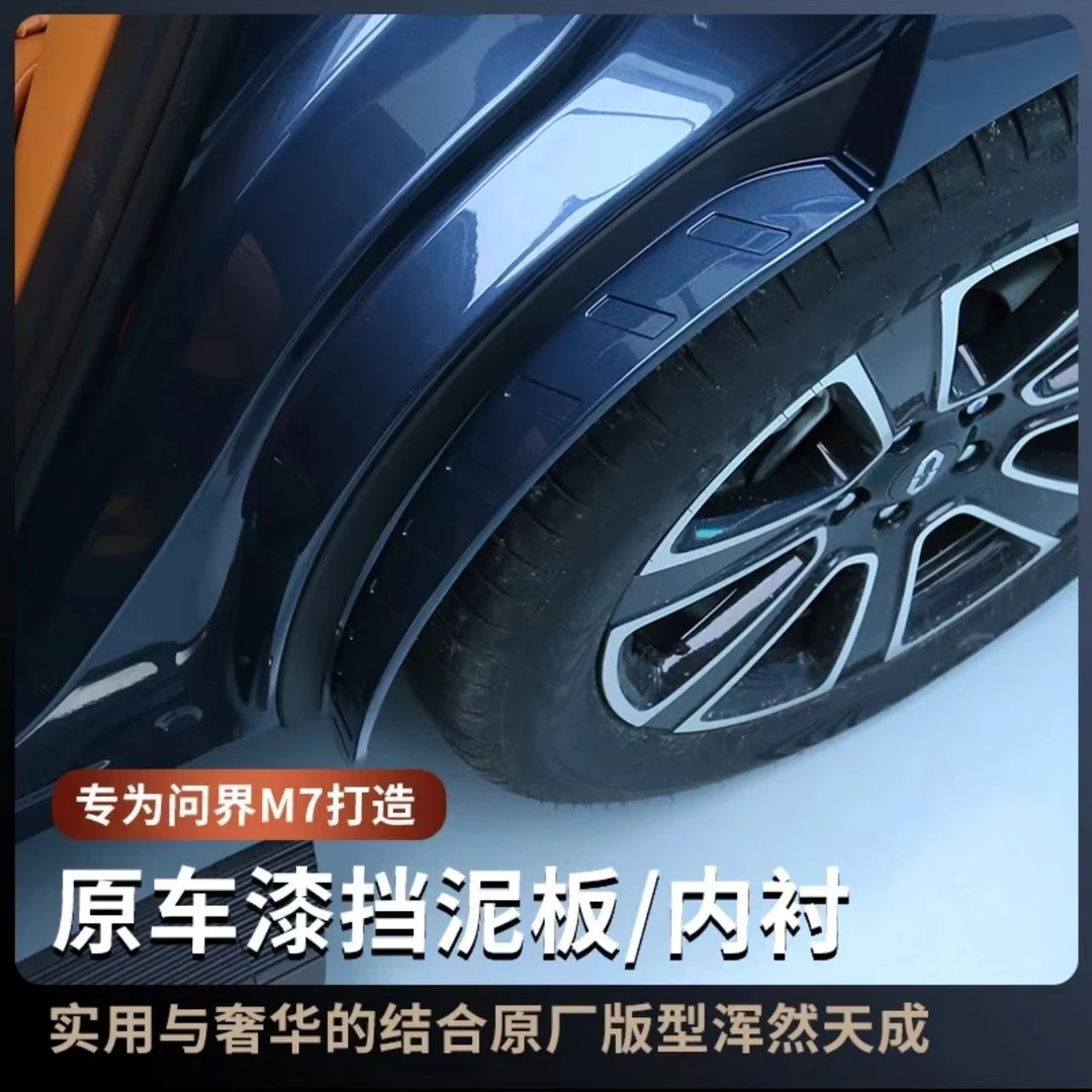适用问界24/25款挡泥板后轮内衬防沙挡泥皮改装软胶配件汽车用品