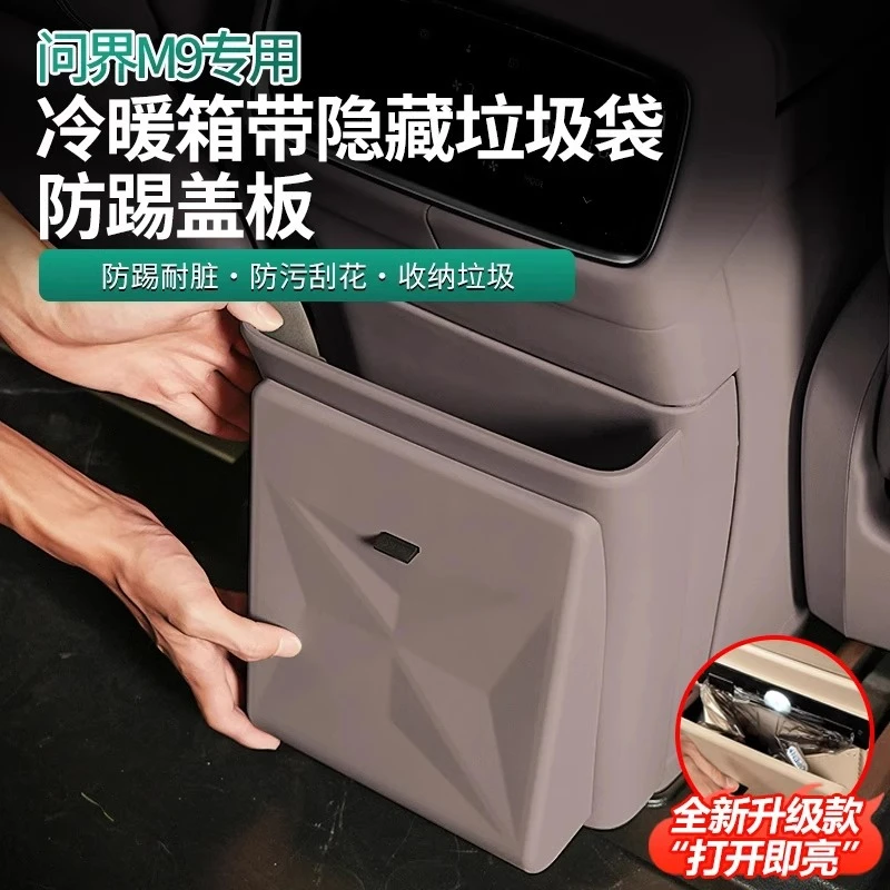 适用问界M8M9冰箱防踢盖板带垃圾桶防脏原车色隐藏式磁吸垃圾袋