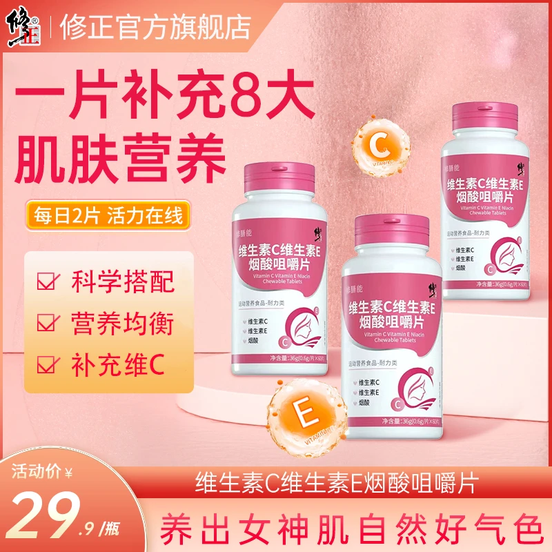 修正维生素c维e烟酰胺咀嚼片复合维生素b族烟酸官方旗舰店正品ve