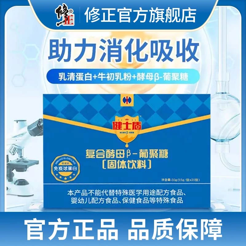修正健士盾复合酵母β-葡聚糖固体饮料20袋蛋白盒装官方食用
