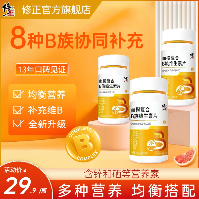 修正血橙复合b族维生素b锌硒咀嚼片b1 b2 b6维生素C正品VC补充
