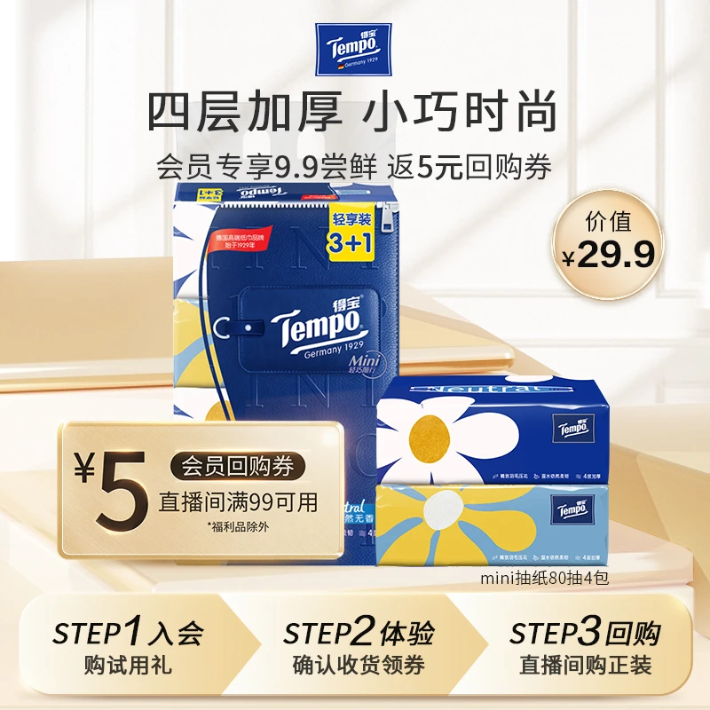 【大牌试用】得宝Mini系列无香抽纸4包80抽家用超厚抽取式面巾纸