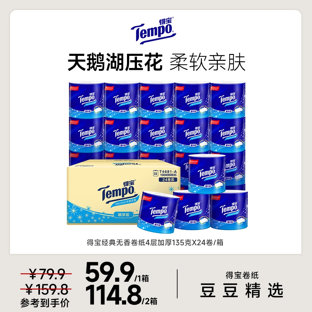 【豆豆精选】得宝天然无香卫生卷纸4层135克×24卷/箱-DBDJ