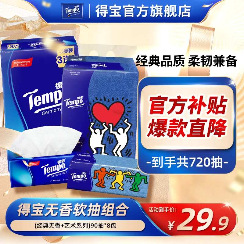 得宝经典+凯斯哈林无香抽纸柔软亲肤家用加厚面巾纸8包超值囤货