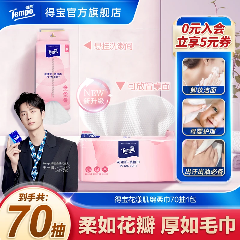 【王一博推荐】得宝花漾肌保湿绵柔巾抽式70抽/包洗脸巾囤货好物ZB